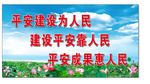 平安建设为人民