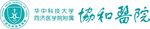 武汉协和医院logo