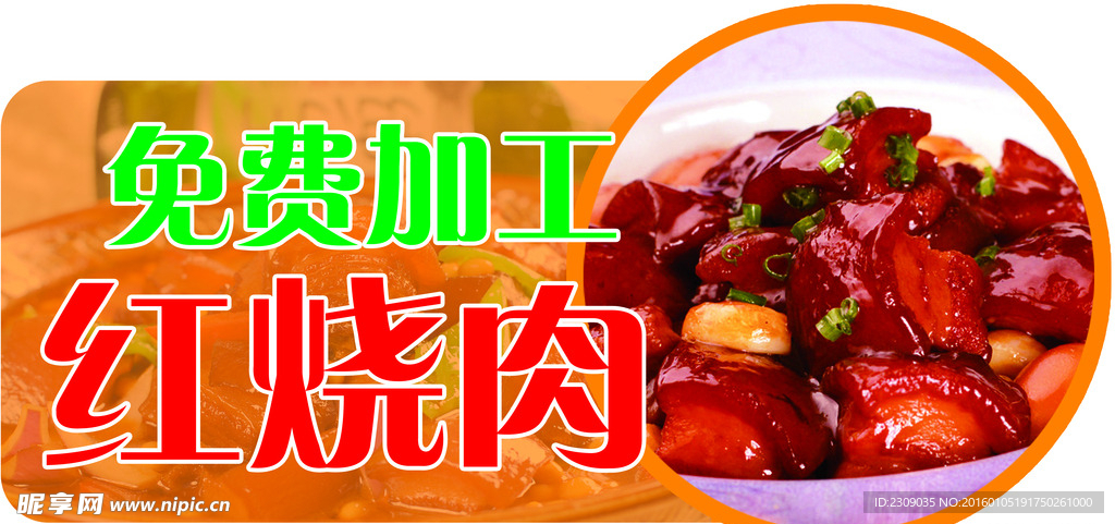 免费加工红烧肉
