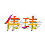 伟玮