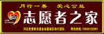 志愿者之家
