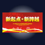 新起点 新跨越
