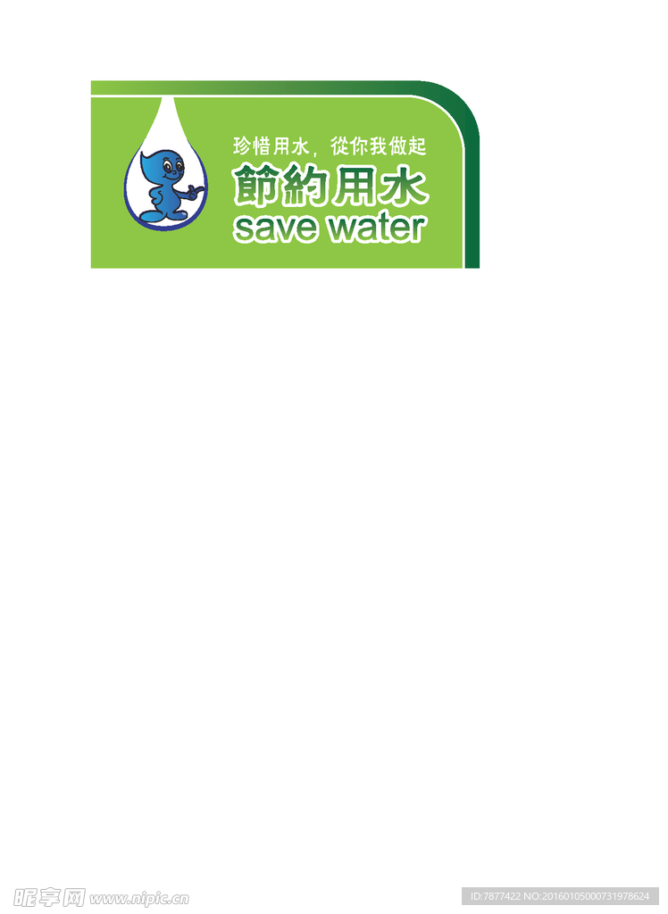 节约用水卡通创意标识