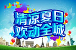 清凉夏日