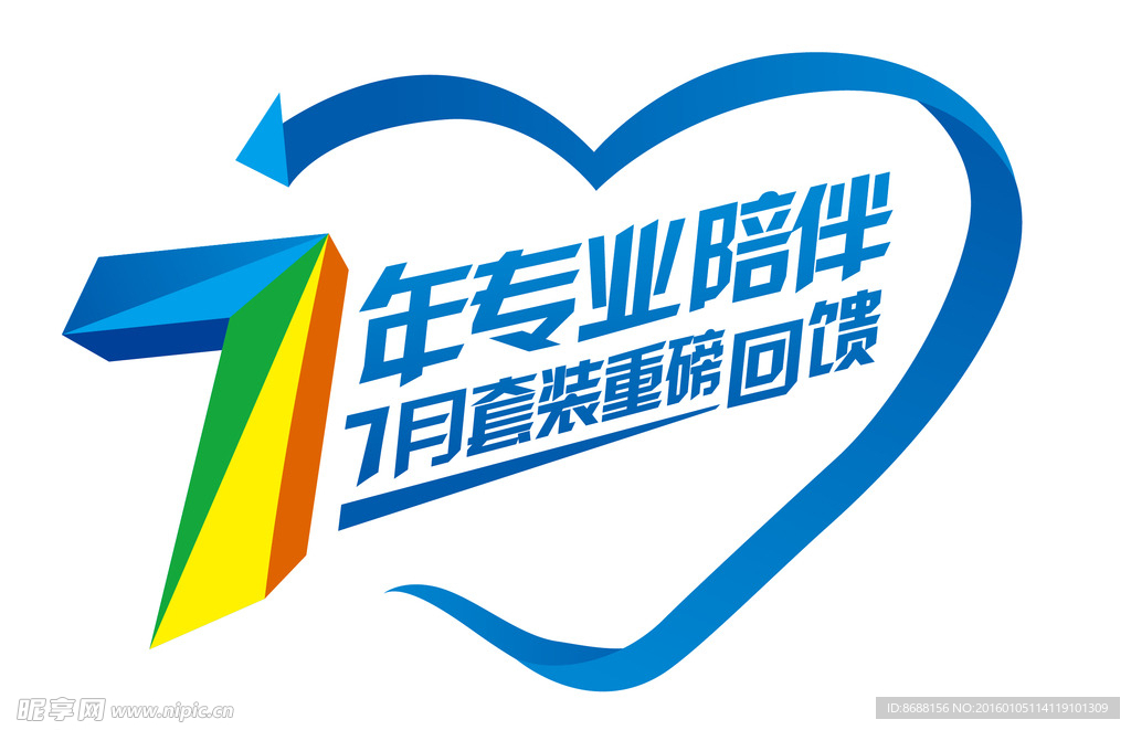 七年专业陪伴字体