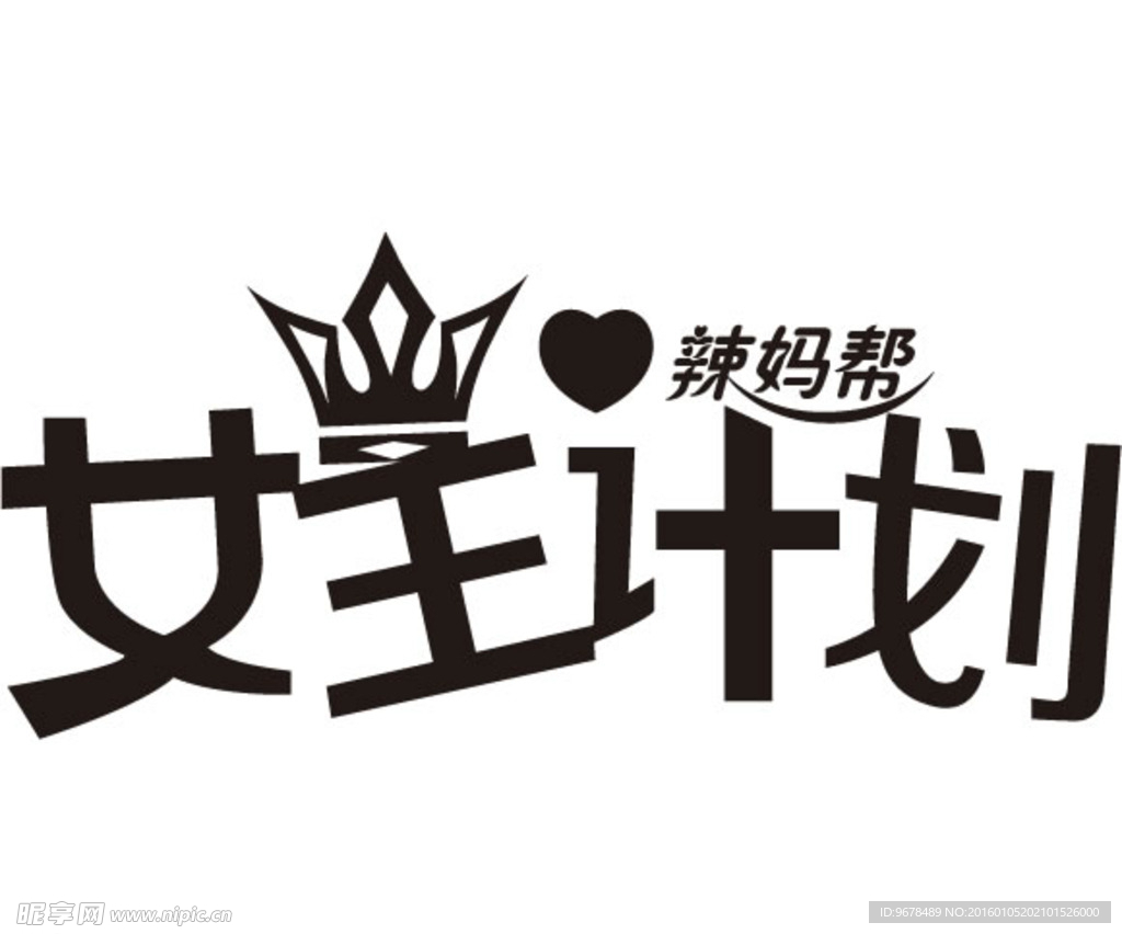 女王计划