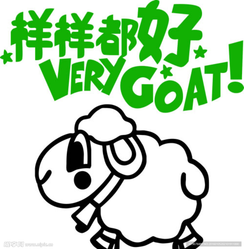 羊年样样都好