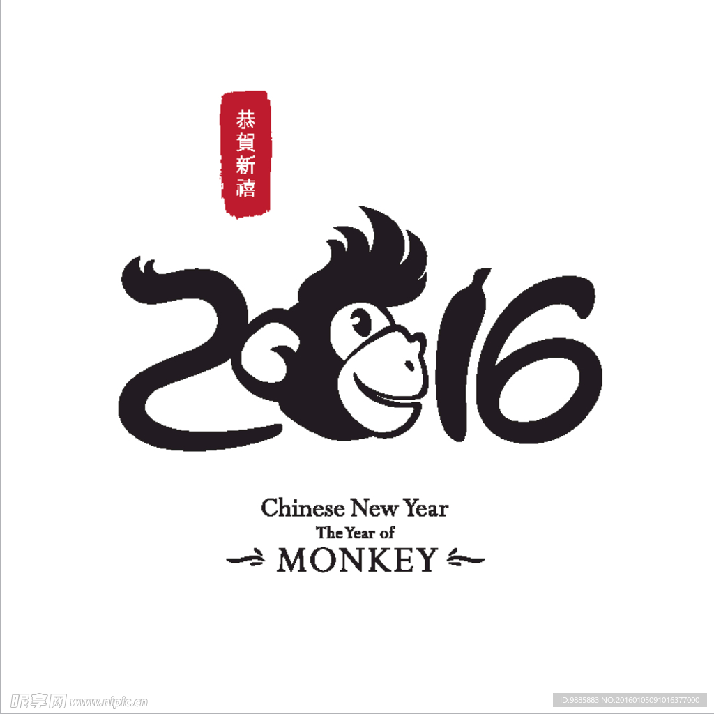 2016猴年字体