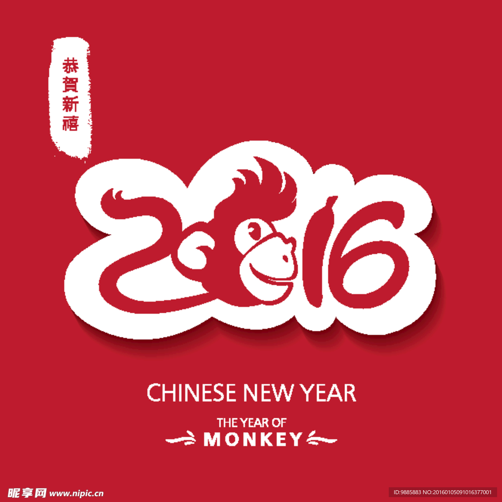 2016猴年字体