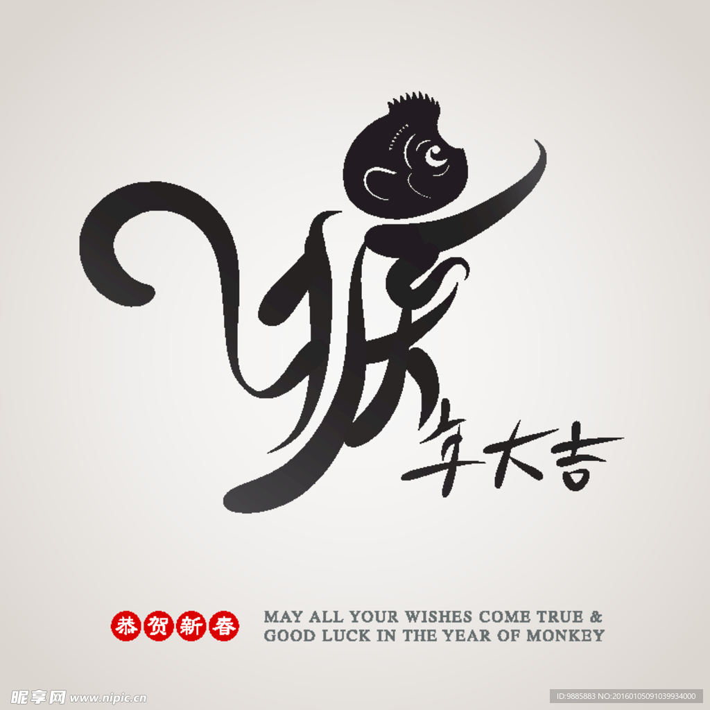 2016猴年字体