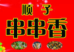 关东煮串串香展板