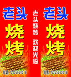 老头烧烤灯箱