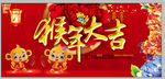 猴年大吉