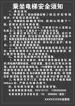 电梯安全须知
