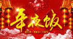 年夜饭 2016  新年