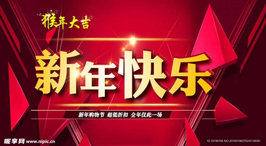 2016猴年大吉新年快乐海报