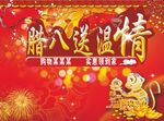 猴年腊八送温情