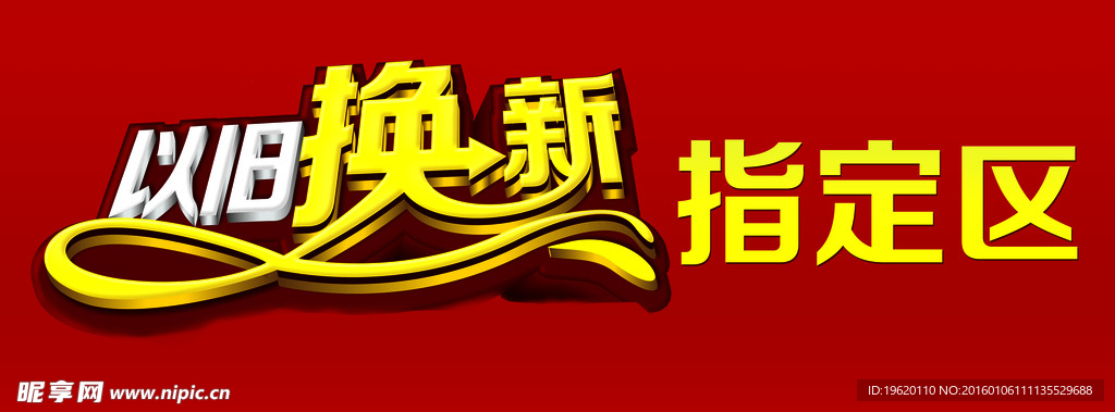 以旧换新指定区标识