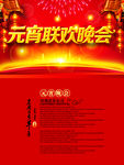元宵晚会