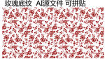 玫瑰底纹