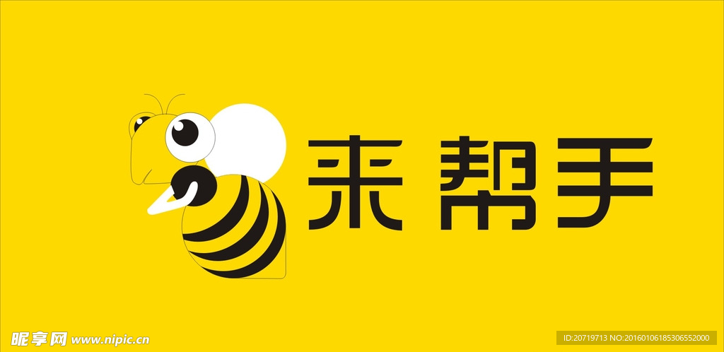 来帮手