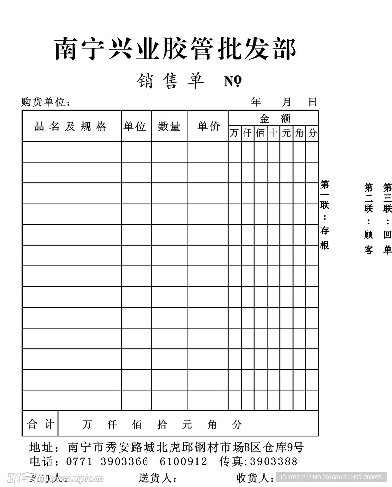 南宁兴业胶管批发部（联单）