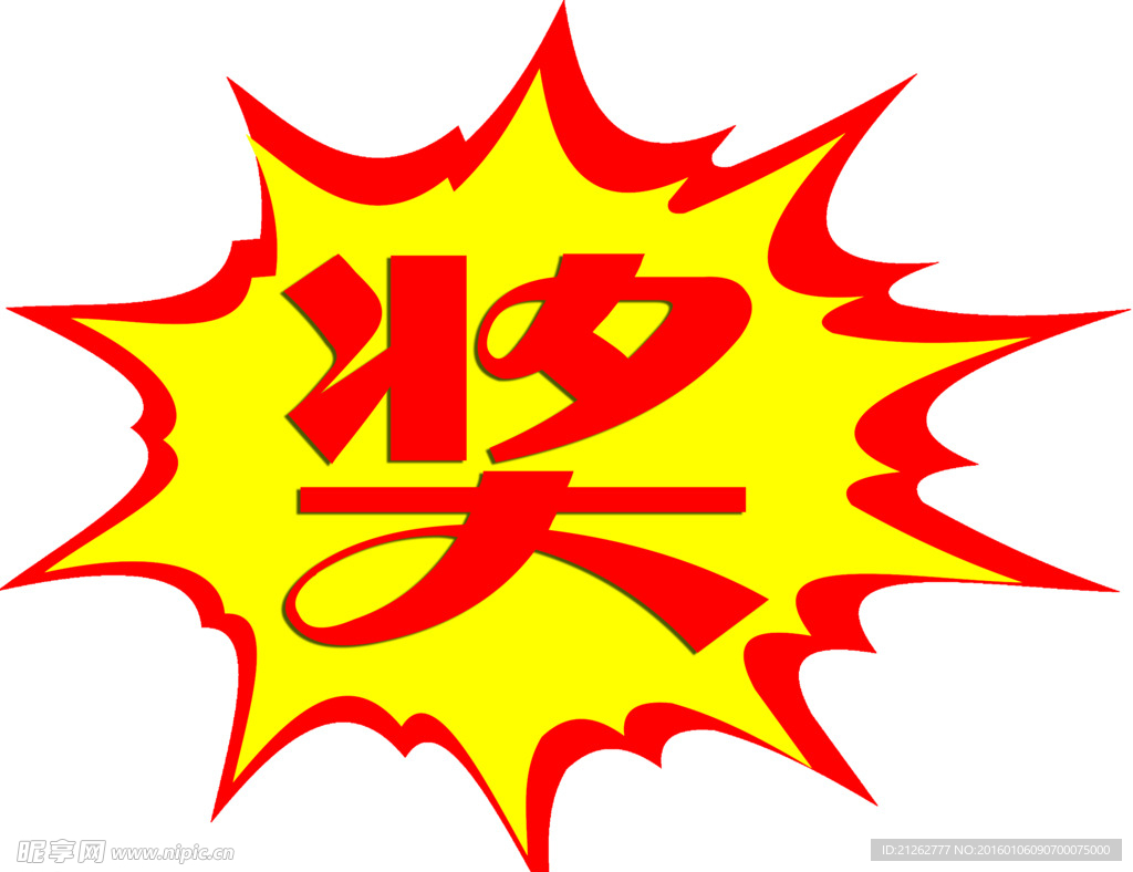 爆炸奖签