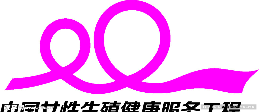 中国女性生殖健康服务标识