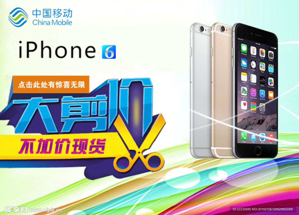 中国移动ipone6图片创意设
