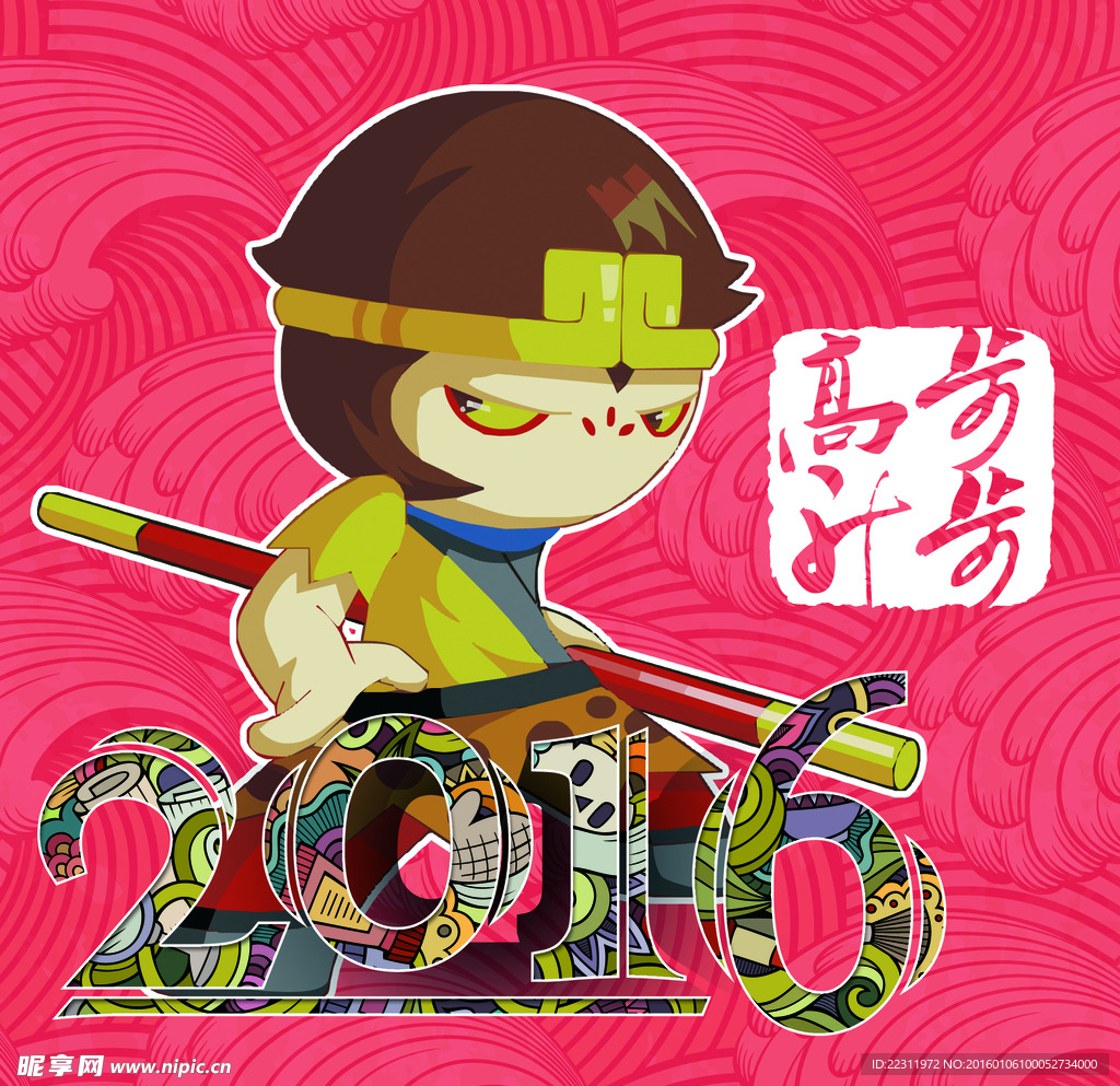 2016猴年