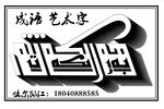 运动艺术字