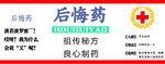 后悔药搞笑药标签PS分层源文件