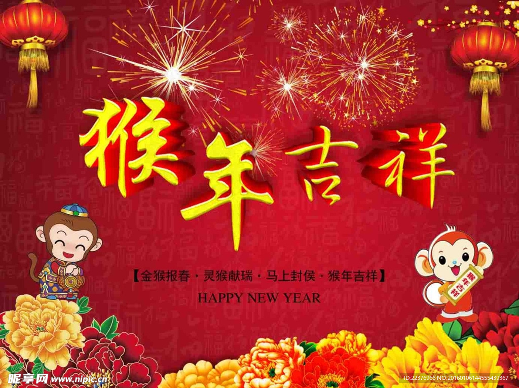 猴年吉祥