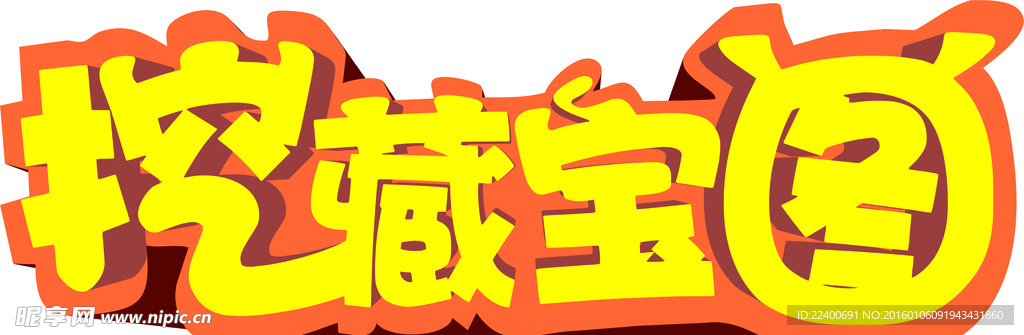 挖藏宝图立体字