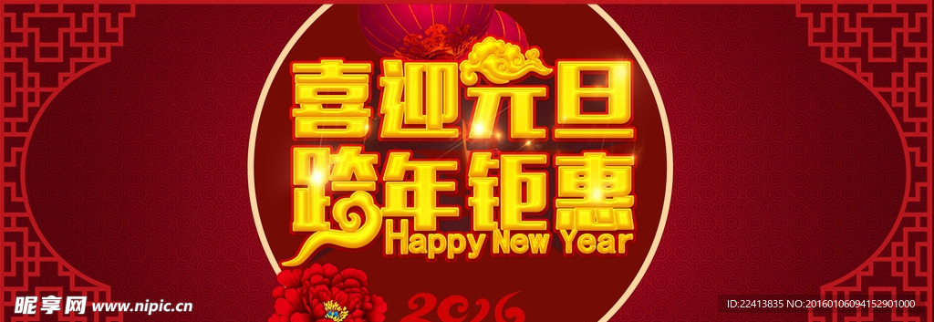 喜迎元旦