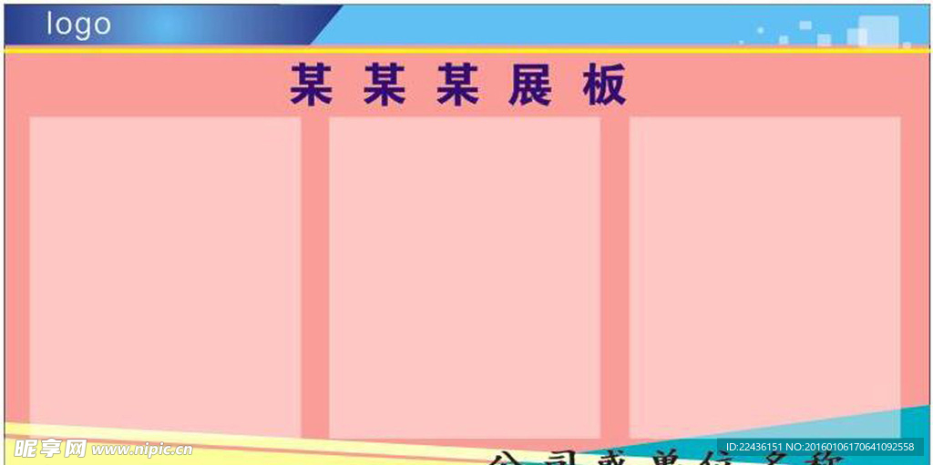 公司展板或单位展板模版