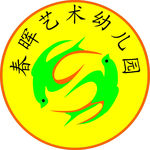 春晖幼儿园燕子标志