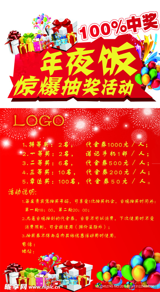 年夜饭惊爆抽奖活动