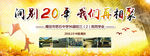 20年相聚