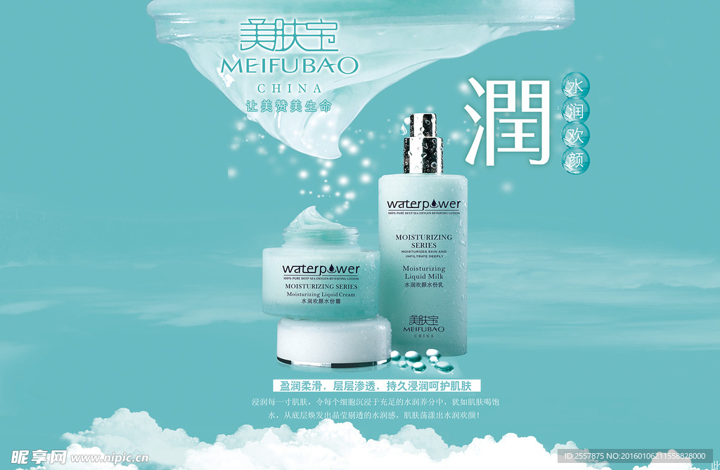 水润化妆品海报设计