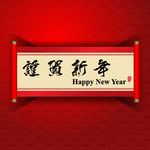 恭贺新年