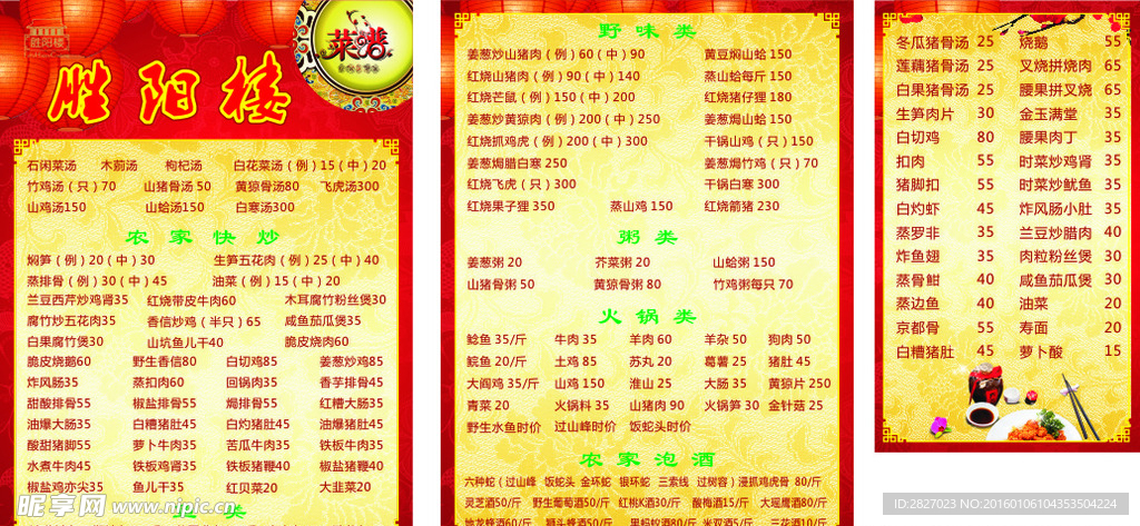 胜阳楼菜谱
