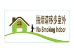 禁烟提示牌抽烟请移步室外
