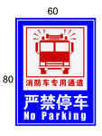消防通道严禁停车