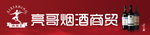 商贸招牌