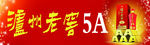 泸州老窖5A素材 沪州酒