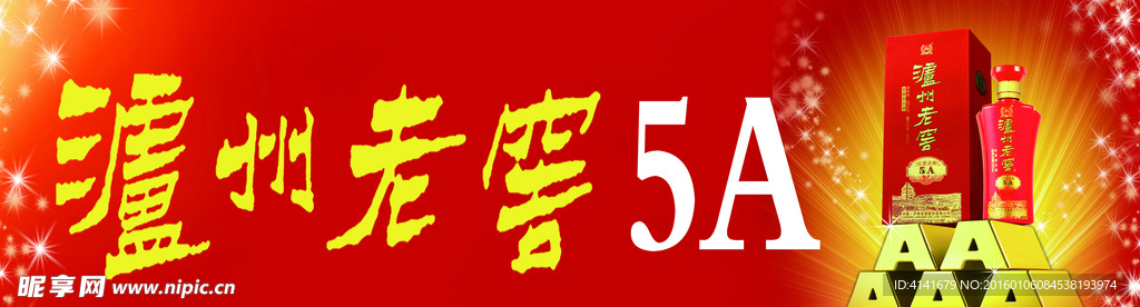 泸州老窖5A素材 沪州酒