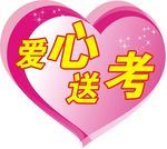 爱心送考