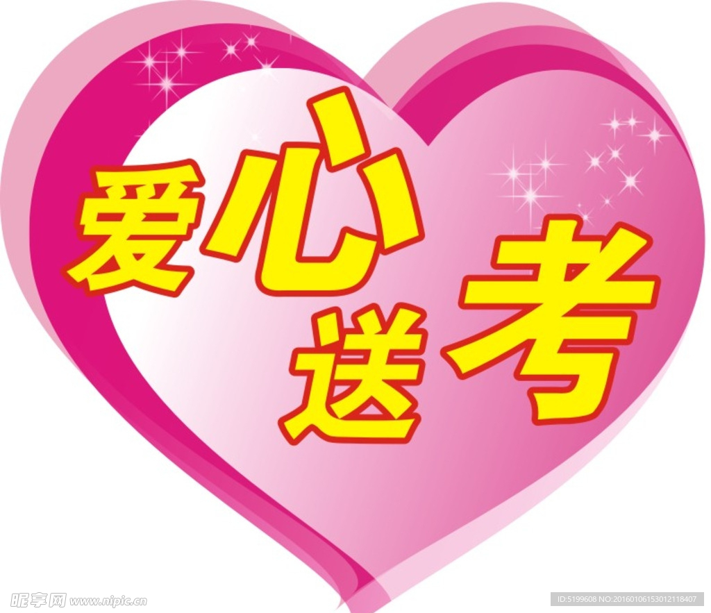 爱心送考