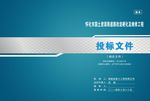 投标文件封面
